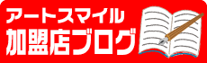 アートスマイルの加盟店ブログ