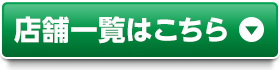 店舗一覧はこちら