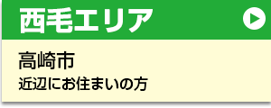 西毛エリア