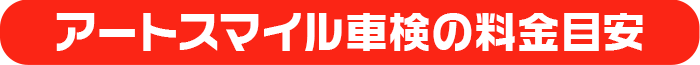 アートスマイル車検の料金目安